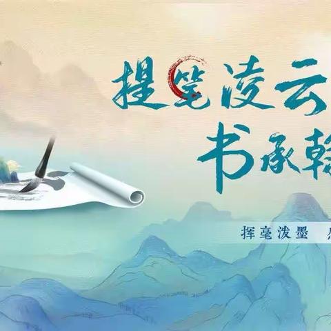 提笔凌云志  书承翰墨香——原阳县第四完全小学硬笔书法比赛