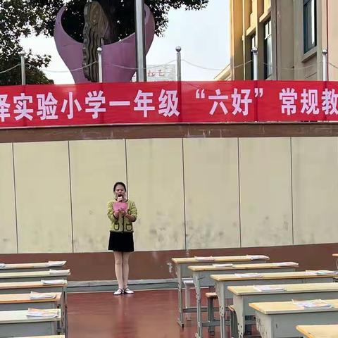 【好习惯成就好人生】——淮安市洪泽实验小学一年级常规展示活动