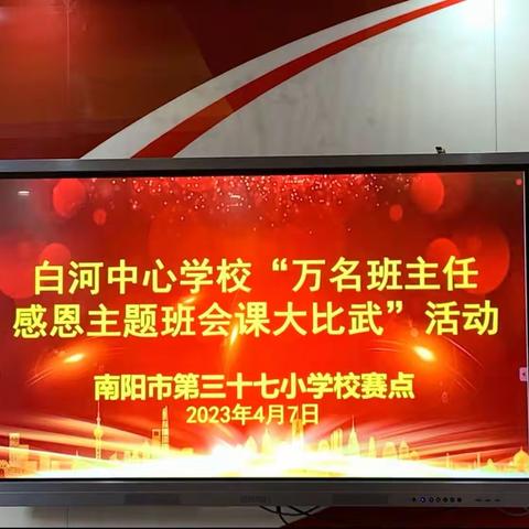 精彩纷呈赛班会 感恩育人润无声——南阳市第三十七小学赛点举行“万名班主任感恩主题班会课大比武活动”