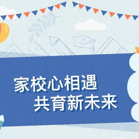 家校心相遇，共育新未来 —— 南阳市第三十七小学一年级新生家长会