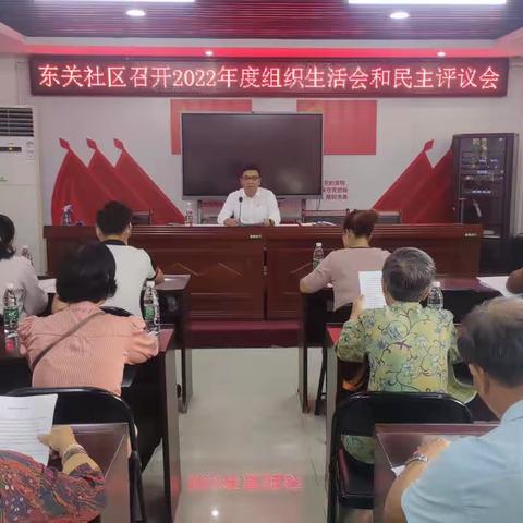 东关社区党总支部召开2022年度组织生活会和民主评议党员会议