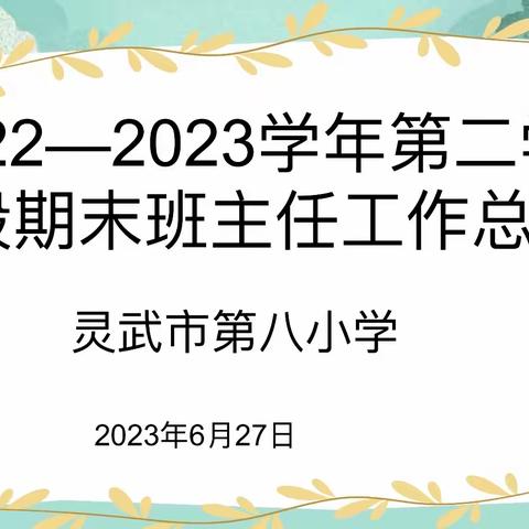 【“四强”能力作风建设】亦师亦友伴花开，一束微光渐斑斓——灵武市第八小学一年级组班主任工作经验交流会