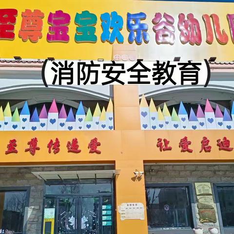 消防演练，警钟长鸣——至尊宝宝幼儿园欢乐谷幼儿园开展消防安全演练活动