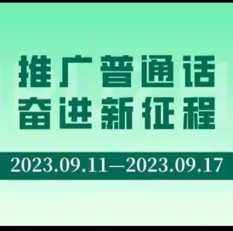 推广普通话 奋进新征程——涞源县第一小学推普周系列活动纪实