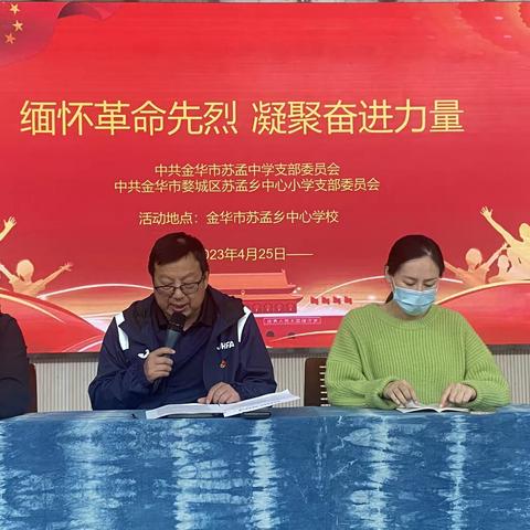 缅怀革命先烈 凝聚奋进力量 —— 金华市苏孟中学、苏孟小学党支部4月份主题党日学习活动
