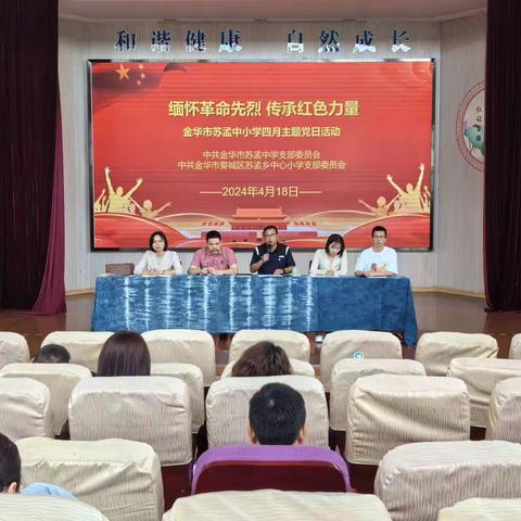 缅怀革命先烈 传承红色力量——金华市苏孟中学、苏孟小学党支部四月主题党日活动