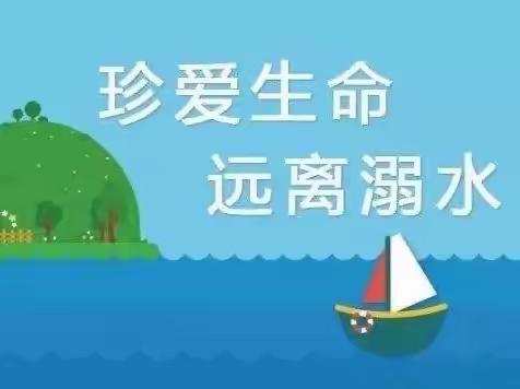 【肥乡区河头堡小学】———珍爱生命  远离溺水