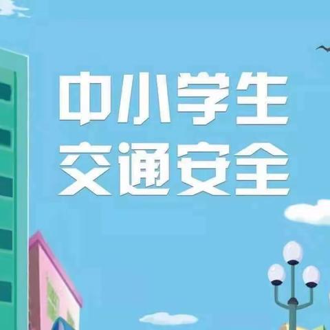 【关爱学生幸福成长】交通无小事，安全伴我行——肥乡区河头堡小学