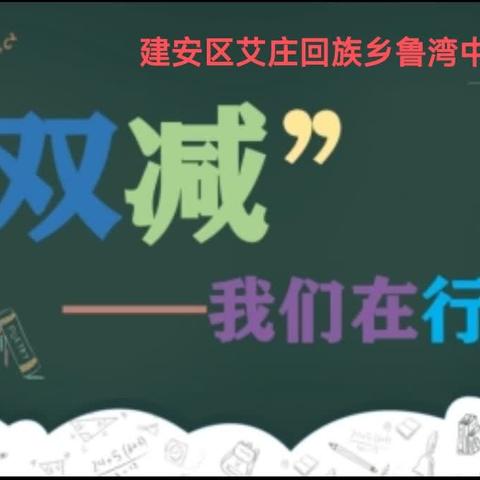 “双减”结出丰硕果，五育并举显成效——艾庄乡鲁湾中心小学“双减”工作纪实