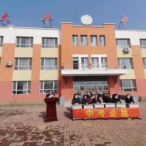 青春无畏 决战中考—船营区太平中学校冲刺中考百日誓师