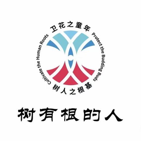 卫华小学【同心共情，远离欺凌】项目化学习