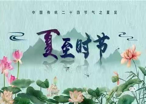 【二十四节气·夏至】夏至已至  消夏避伏