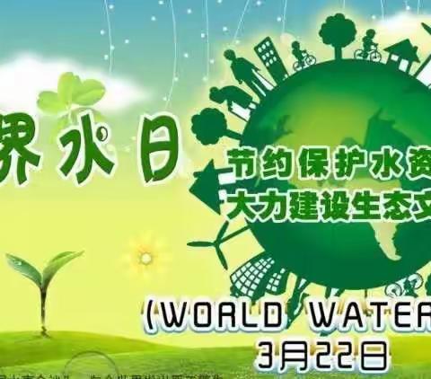 【“三抓三促”我们在行动 】天水市建二小学玉昇分校“清澈之水不易来 点点滴滴是未来” 主题教育活动