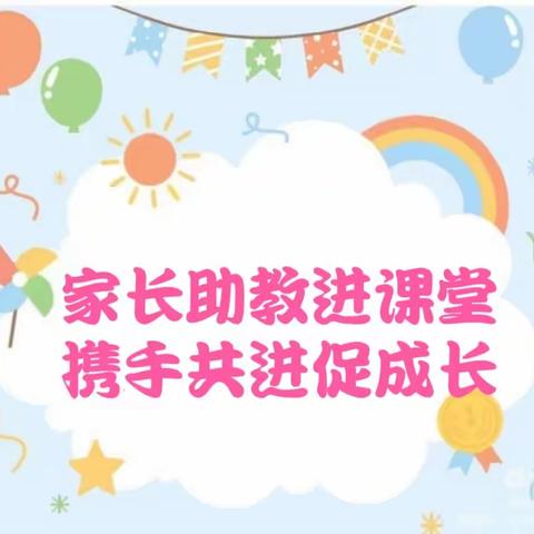 “家长助教进课堂 携手共进促成长”—胜坨镇海南幼儿园家长助教活动