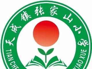 清明话传承  文化润童心——天成镇张家山小学开展清明节系列活动