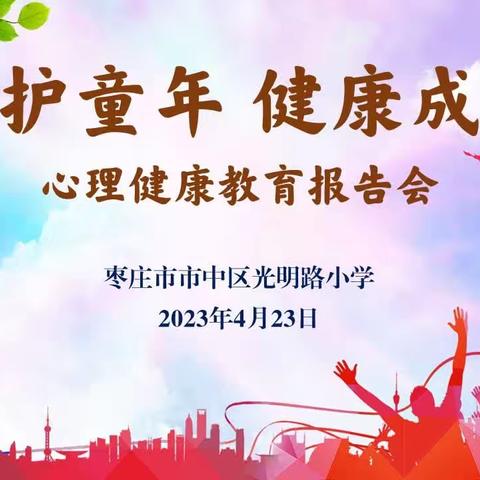 守护童年  健康成长——枣庄市市中区光明路小学心理健康教育报告会