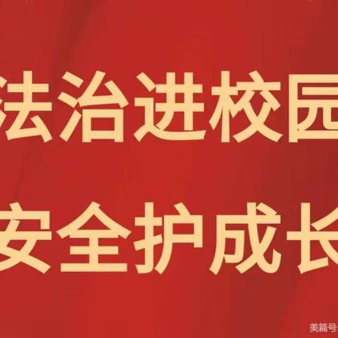 “法治进校园，安全护成长”———嵩县大章镇任岭小学法治进校园