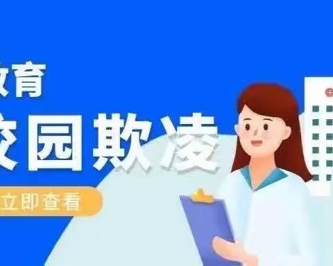 【明珠梦向远方】明珠学校—家校合作，共同预防校园欺凌！