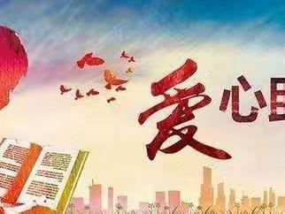 全美世界助教育，情系校园暖人心———长葛市后河镇山孔小学