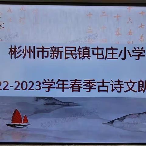 诵读经典诗文，争做博学少年—彬州市新民镇屯庄小学古诗文朗诵活动纪实