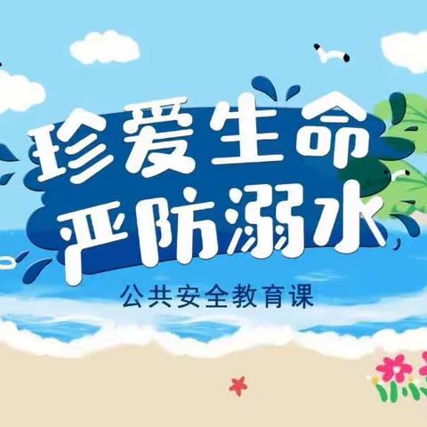 “珍爱生命，严防溺水”——王村乡中心小学