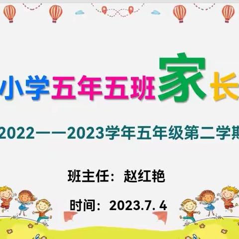 期末家校座谈会，保质促优共进步─黄陵小学五年五班第二学期期末家长