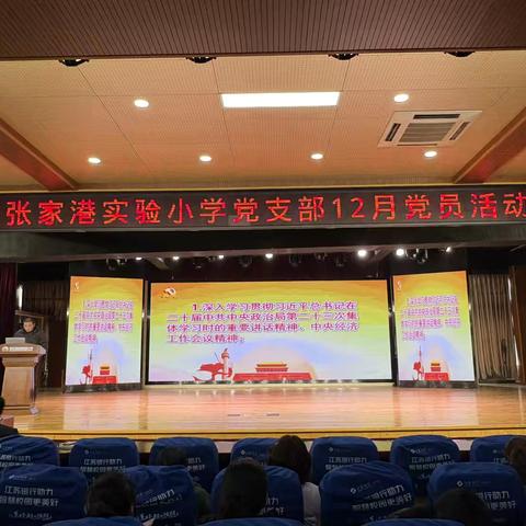 宿豫张家港实验小学12月份党员大会