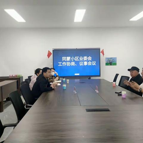 同蒙小区、绿玉朝小区居民议事会