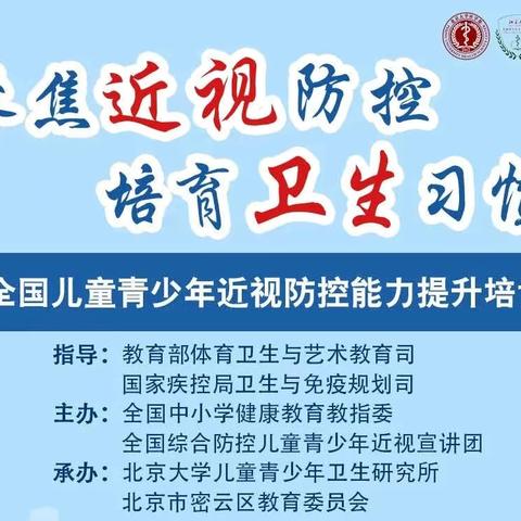 全国儿童青少年近视防控技能提升培训暨中小学校和托幼机构新型冠状病毒感染防控技术方案（第七版）专家解读培