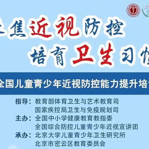 全国儿童青少年近视防控技能提升培训暨中小学校和托幼机构新型冠状病毒感染防控技术方案（第七版…