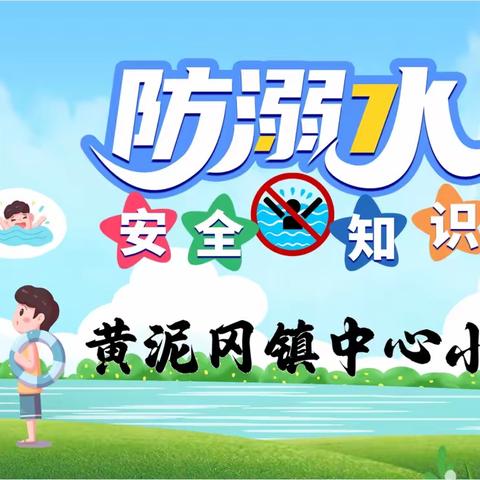 黄泥冈镇中心小学防溺水安全教育01