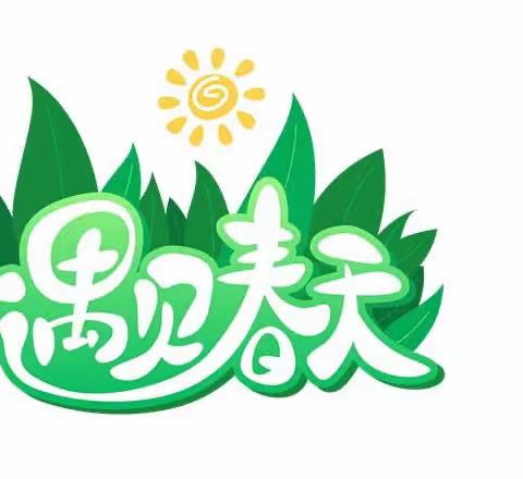 遇见春天 定格美好—虞舜学校4.7班的孩子们趁花开 一起逛春天