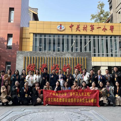 研学首都 做最好的我——广东省百千万小学文科名教师走进北京海淀区中关村第一小学
