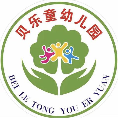 2023年贝乐童幼儿园幼小衔接暨家庭教育座谈会邀请函