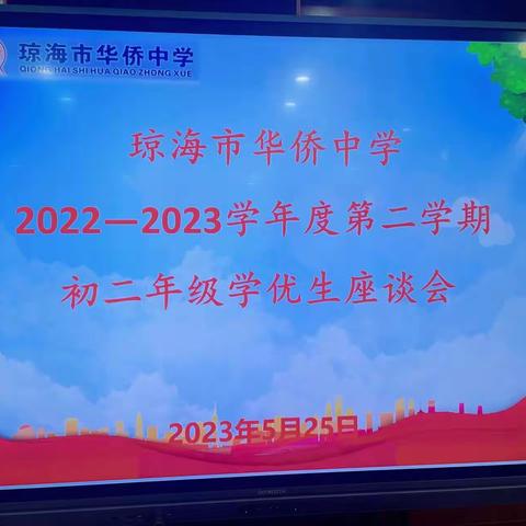 坚定信心，拼搏无悔青春——初二年级第二学期学优生座谈会