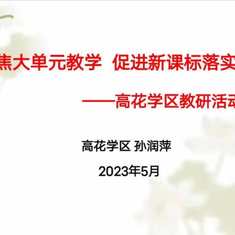 学习新课标 明确新方向 践行新理念——高花学区低语组教研活动纪实