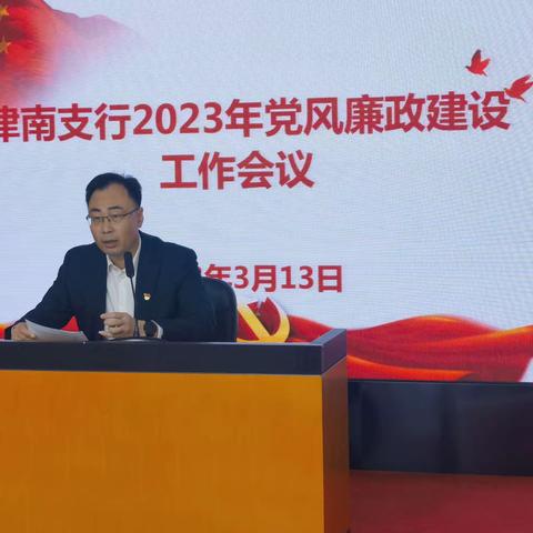 津南支行召开2023年党风廉政建设工作会议