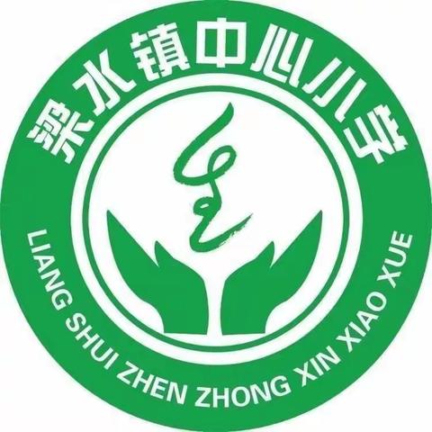 推门听课常态化，致力“精致课堂”建设 梁水镇镇中心小学听课纪实（八）