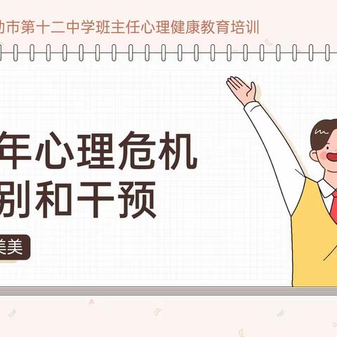 与心灵相约 伴健康成长—库尔勒市第十二中学班主任心理健康培训