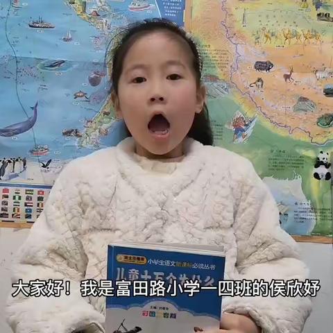 好书推荐 侯欣妤.富田路小学学生阅读推荐人