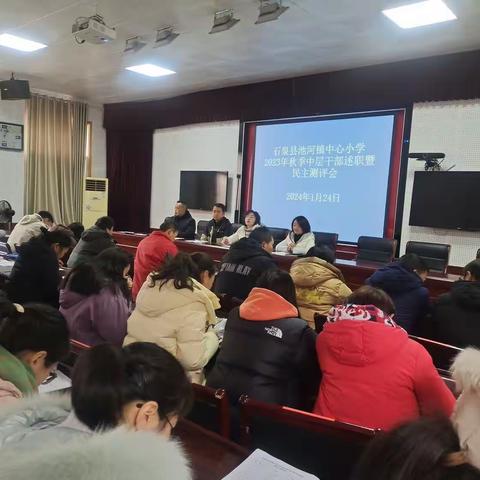 凝心聚力，同心致远‖石泉县池河镇中心小学2023秋季学期中层述职暨民主测评会纪实