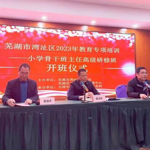 春光灿烂  学习不停  ——湾沚区2023年小学骨干班主任专项培训第一天纪实