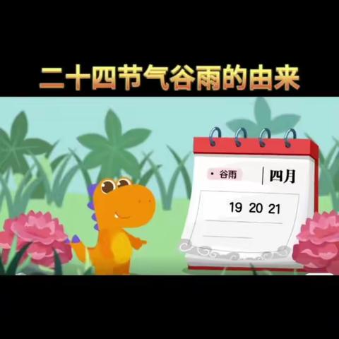 驻马店经济开发区张楼小学附属幼儿园 【二十四节气—谷雨】