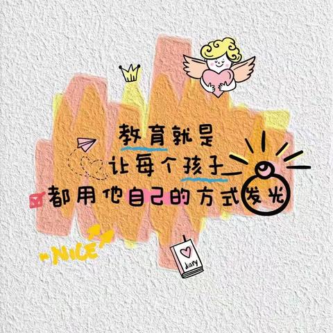 驻马店开发区张楼小学附属幼儿园——真正的成长只能靠自己