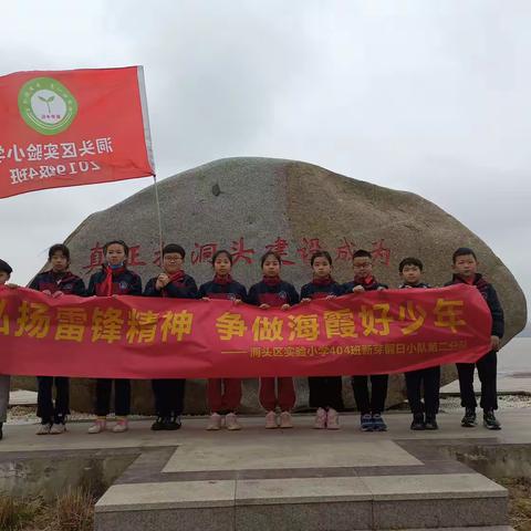 “弘扬雷锋精神 争做海霞好少年”志愿服务暨同读一本书活动—-洞头区实验小学404班新芽假日小队第二分