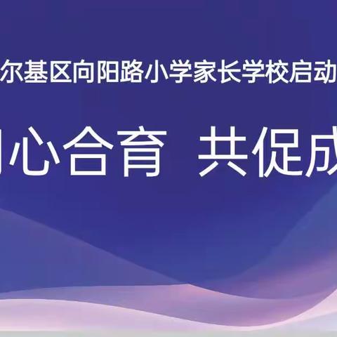 同心合育 共促成长——向阳路小学校家长学校启动仪式