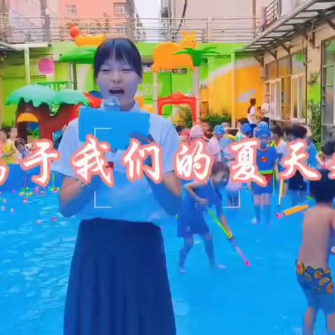 清凉一“夏”———宏星幼儿园夏日狂欢派对