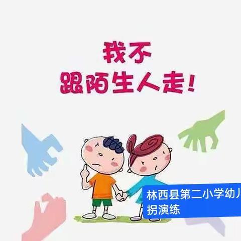 “防拐防骗，为爱护航”———林西县第二小学幼儿园防拐演练