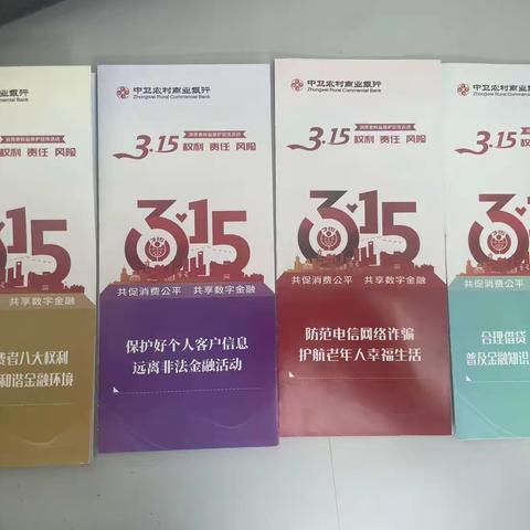 中卫农村商业银行西园支行开展“共筑诚信消费环境提振金融消费信心”、“权利责任风险”活宣传活动