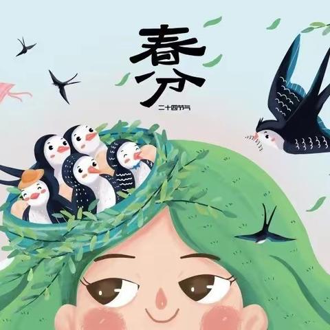 遇“春分”知春意—环宇幼儿园“春分”主题活动